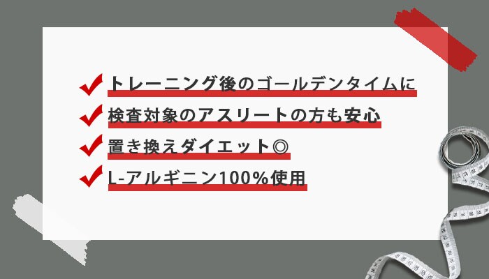 アルギニン_3つのこだわり②