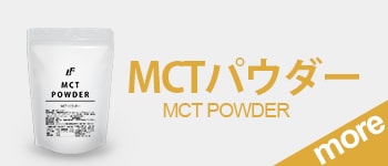 MCTパウダー