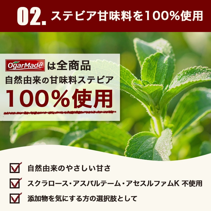 ステビア使用