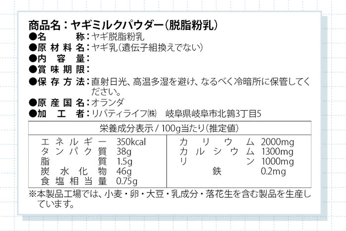 ヤギミルク_お召し上がり方