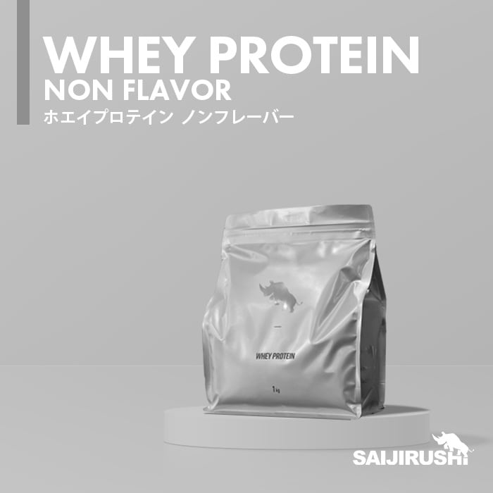 ホエイプロテイン_フレーバー