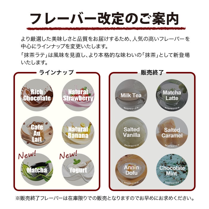 フレーバー改定