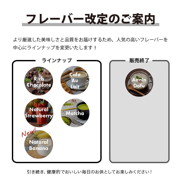 フレーバー変更お知らせ