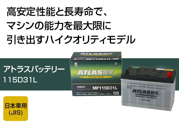 アトラス バッテリー ATLAS 115D31L