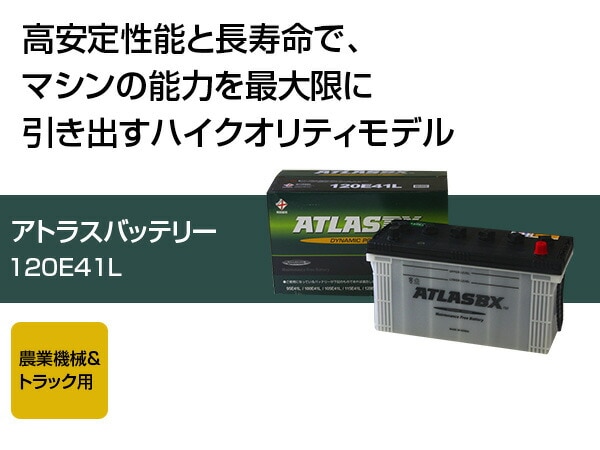ATLAS カーバッテリー AT 120E41L (互換： 95E41L 100E41L 105E41L 110E41L 115E41L 120E41L) アトラス バッテリー 農業機械 トラック用
