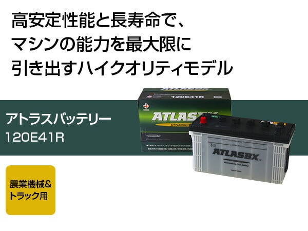 アトラス バッテリー ATLAS 120E41R