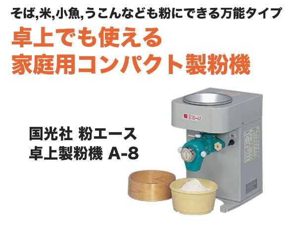 国光社 粉エース 卓上製粉機 A-8