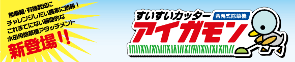 これまでにない画期的な水田用除草機アタッチメントが新登場！！