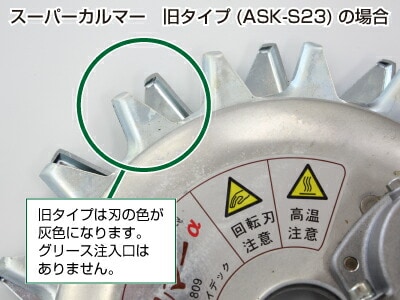 スーパーカルマー旧タイプ(ASK-S23)