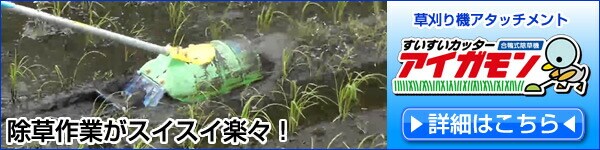 水田用除草機、すいすいカッターアイガモン