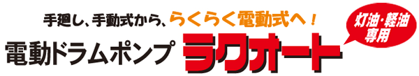 灯油・軽油に使用可！！電動ドラムポンプ