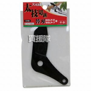 千吉・アンビル型太枝切鋏替刃・SGLP-6・7ヨウ・園芸道具・鋏・特殊鋏・DIYツールの画像