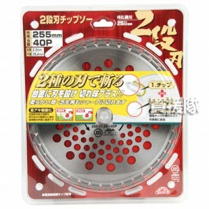 セフティー3・2段刃チップソー・255MMX40PJIS・園芸機器・刈払機・刈払機（チップソー）・DIYツールの画像