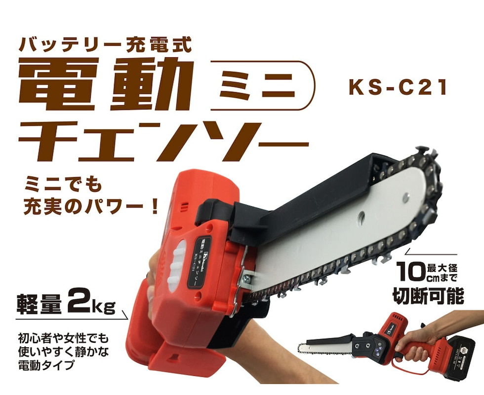 dショッピング |ヒラキ 18V 充電式 ミニチェーンソー バッテリー2個付き KS-C21 【平城商事 チェーンソー ミニチェンソー 小型 軽量 充電  コードレス バッテリー式 ソー 電動のこぎり 女性 家庭用 薪 庭木 太枝 切り 伐採 薪割 切断 木材 雑木 剪定】【おしゃれ おすすめ ...