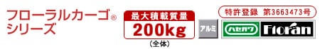 フローラルカーゴシリーズ【最大積載質量200kg】