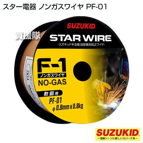 軟鋼用ノンガスワイヤ0.8Φ×0.8kg PF-01