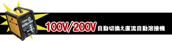 100V/200V自動切換え直流自動溶接機