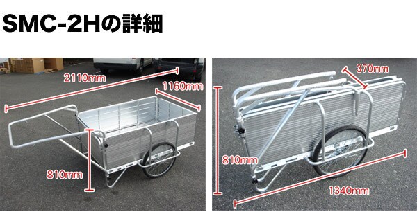 アルミリヤカーSMC-2Hの詳細