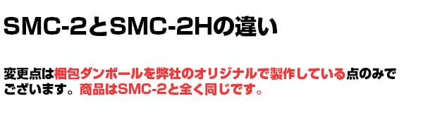 SMC-2とSMC-2Hの違い