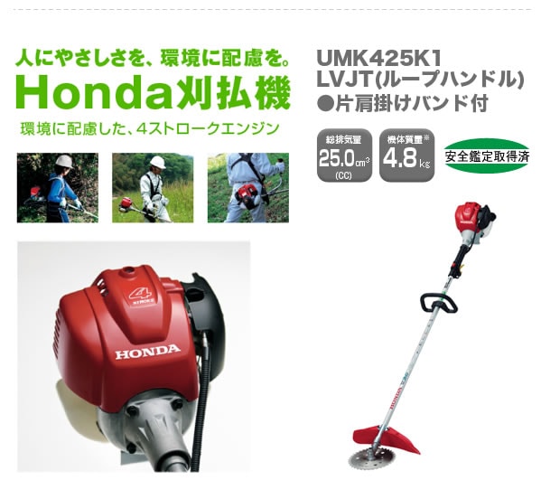 Honda刈払機、環境に配慮した４ストロークエンジン