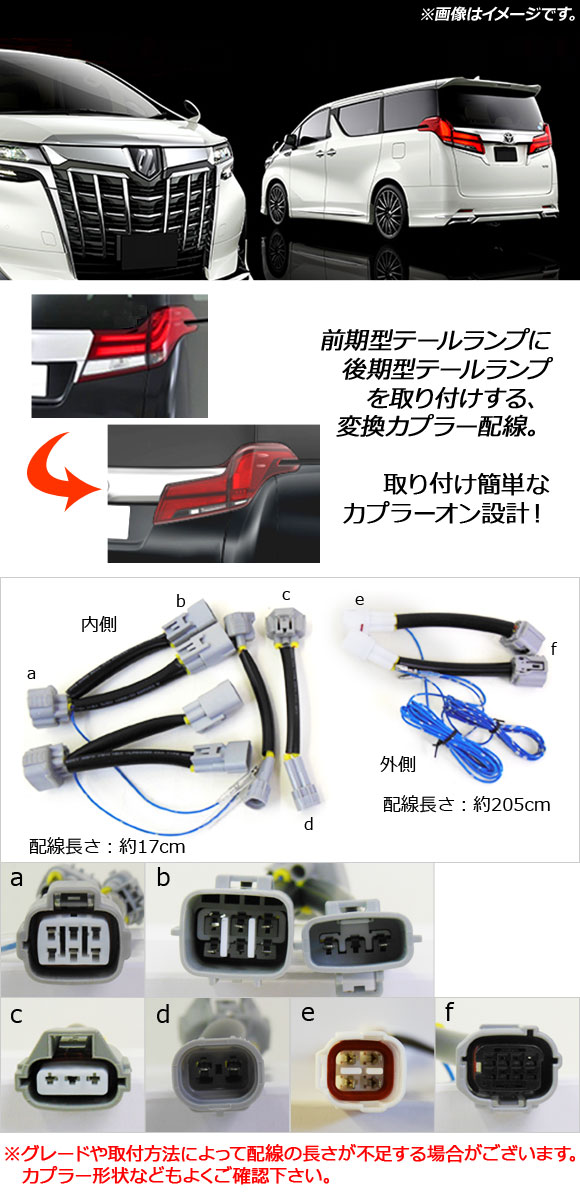 dショッピング |テールランプ変換カプラーキット トヨタ アルファード 30系 前期 2015年01月～ 前期テールから後期テールに AP-EC224  | カテゴリ：カーアクセサリー その他の販売できる商品 | オートパーツエージェンシー (335503542060)|ドコモの通販サイト