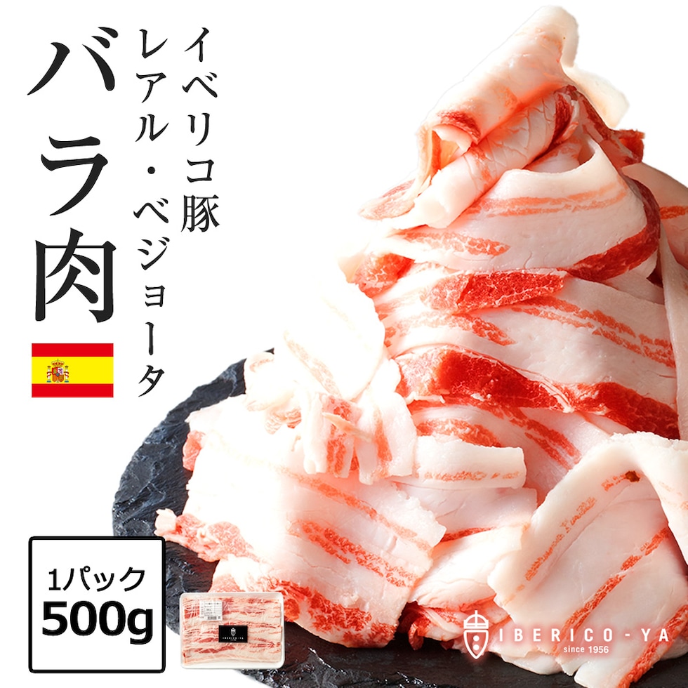 dショッピング |イベリコ豚 バラ 肉 500g スライス 高級 レアル