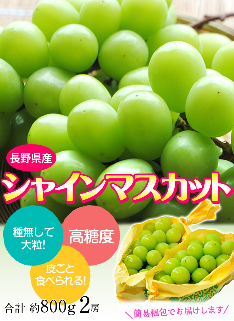 長野産シャインマスカット2房