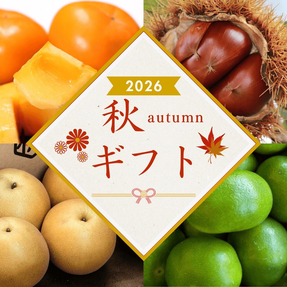 秋ギフト
