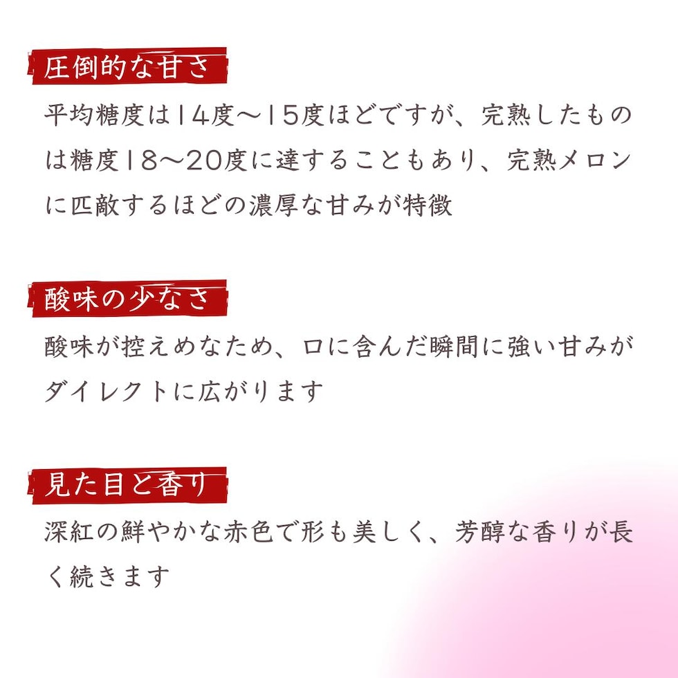 香りがよく、酸味は少なく濃厚な甘みが特徴