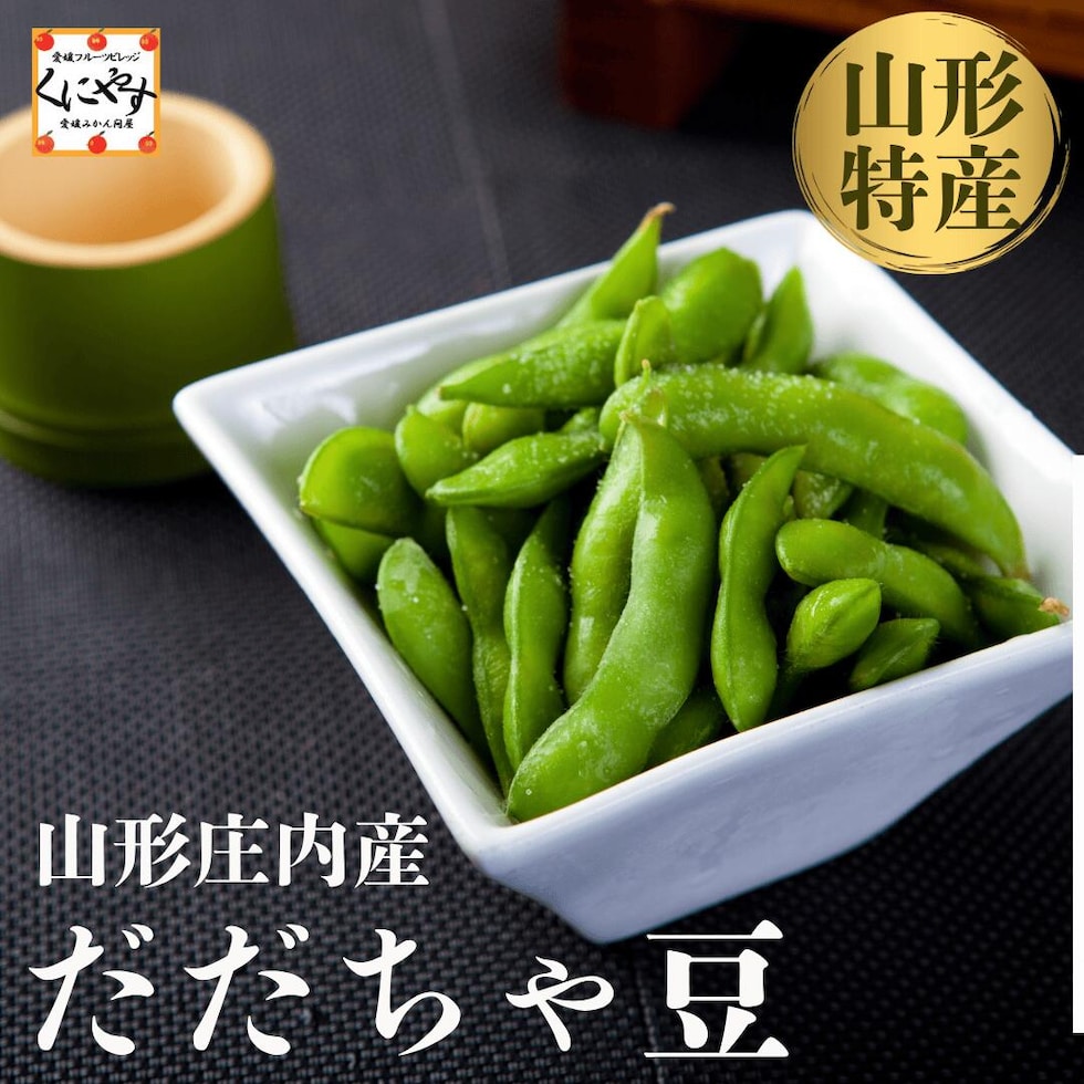 山形庄内産だだちゃ豆