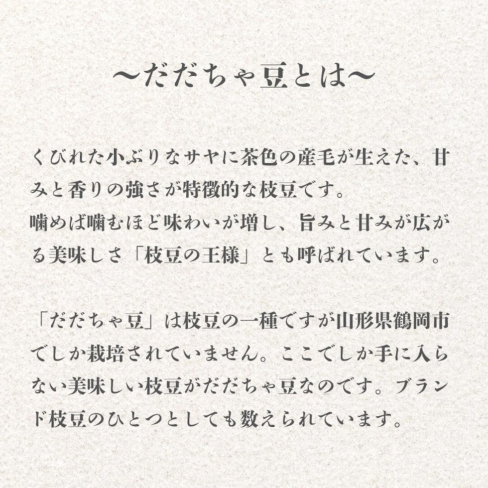 だだちゃ豆について