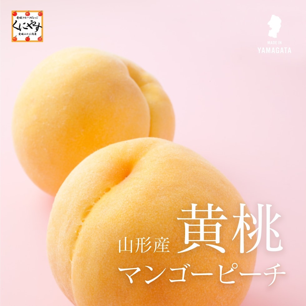 山形産黄桃イメージ