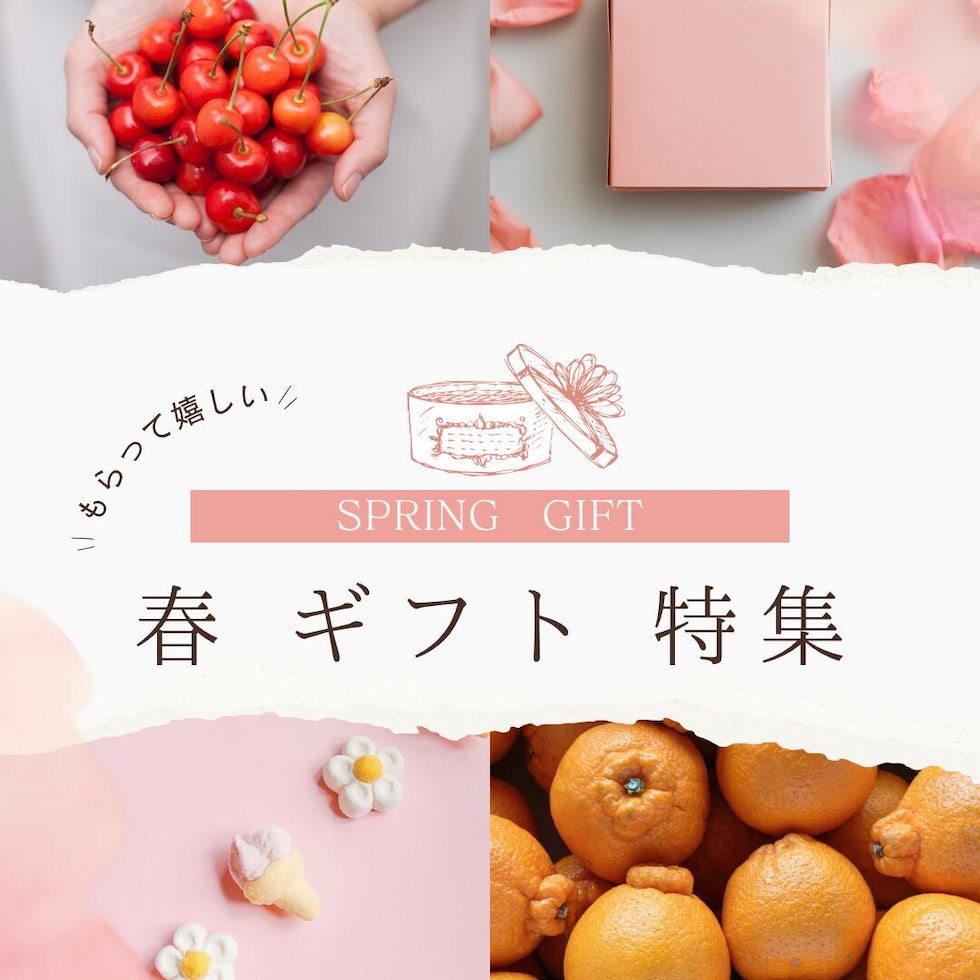 春ギフト