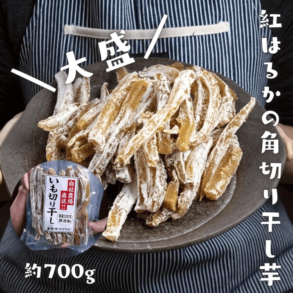 紅はるかの角切り干し芋