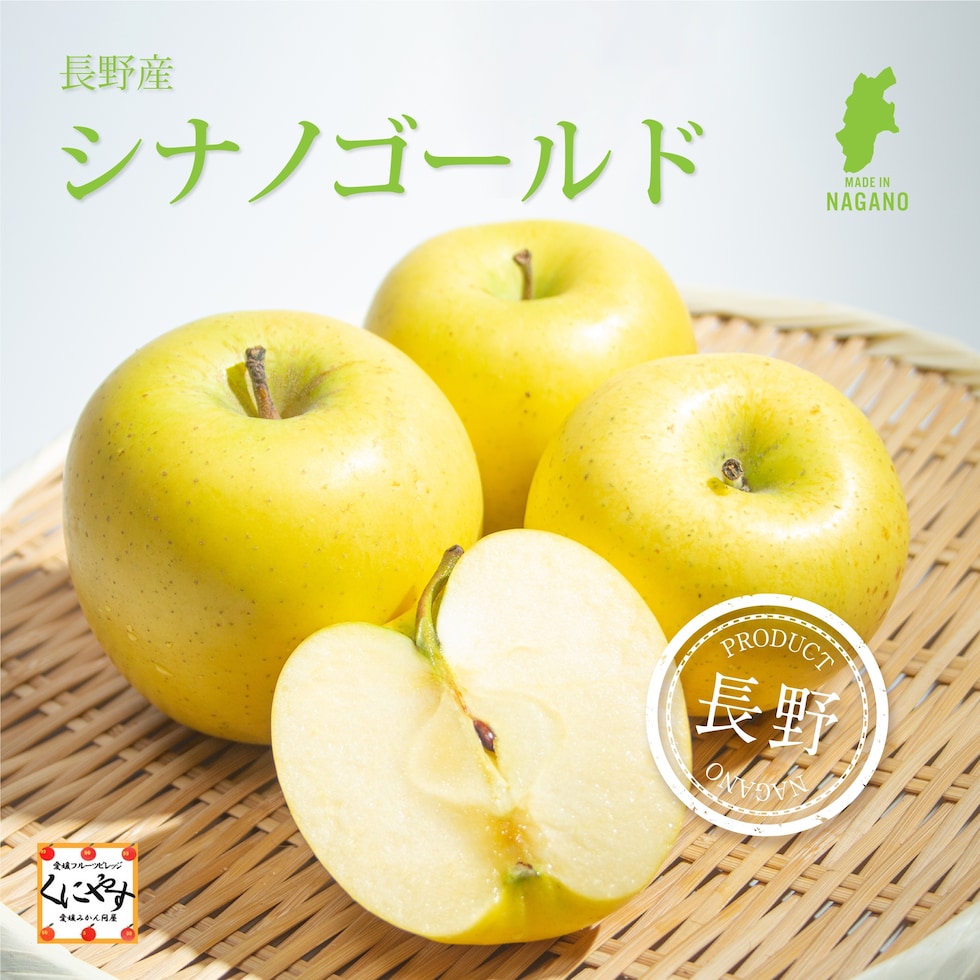 長野産シナノゴールドイメージ