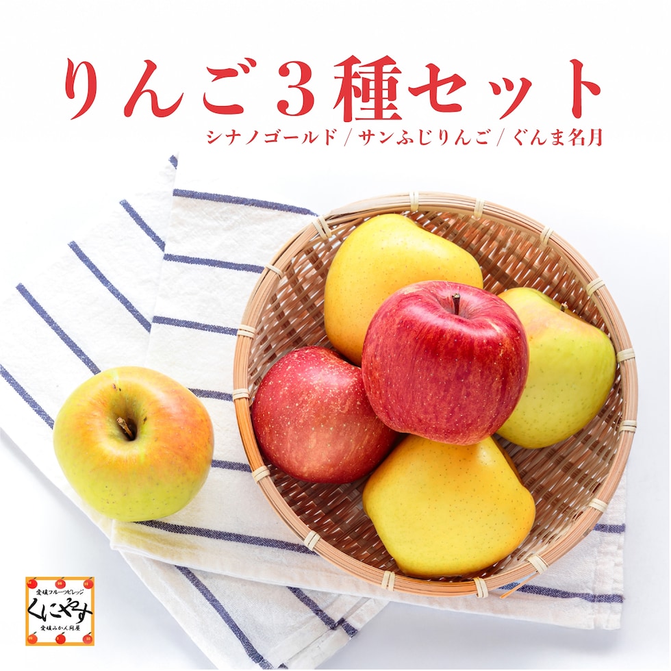 りんご3種セット