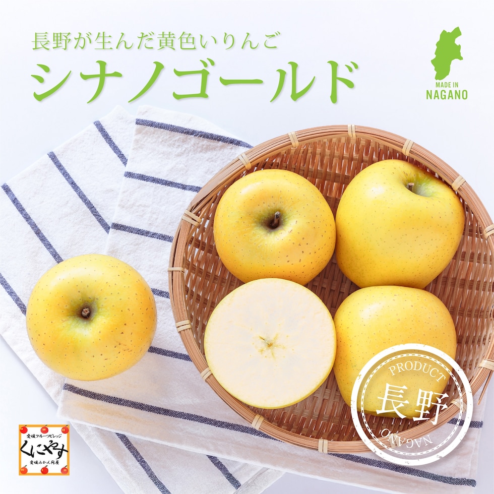 長野産シナノゴールド