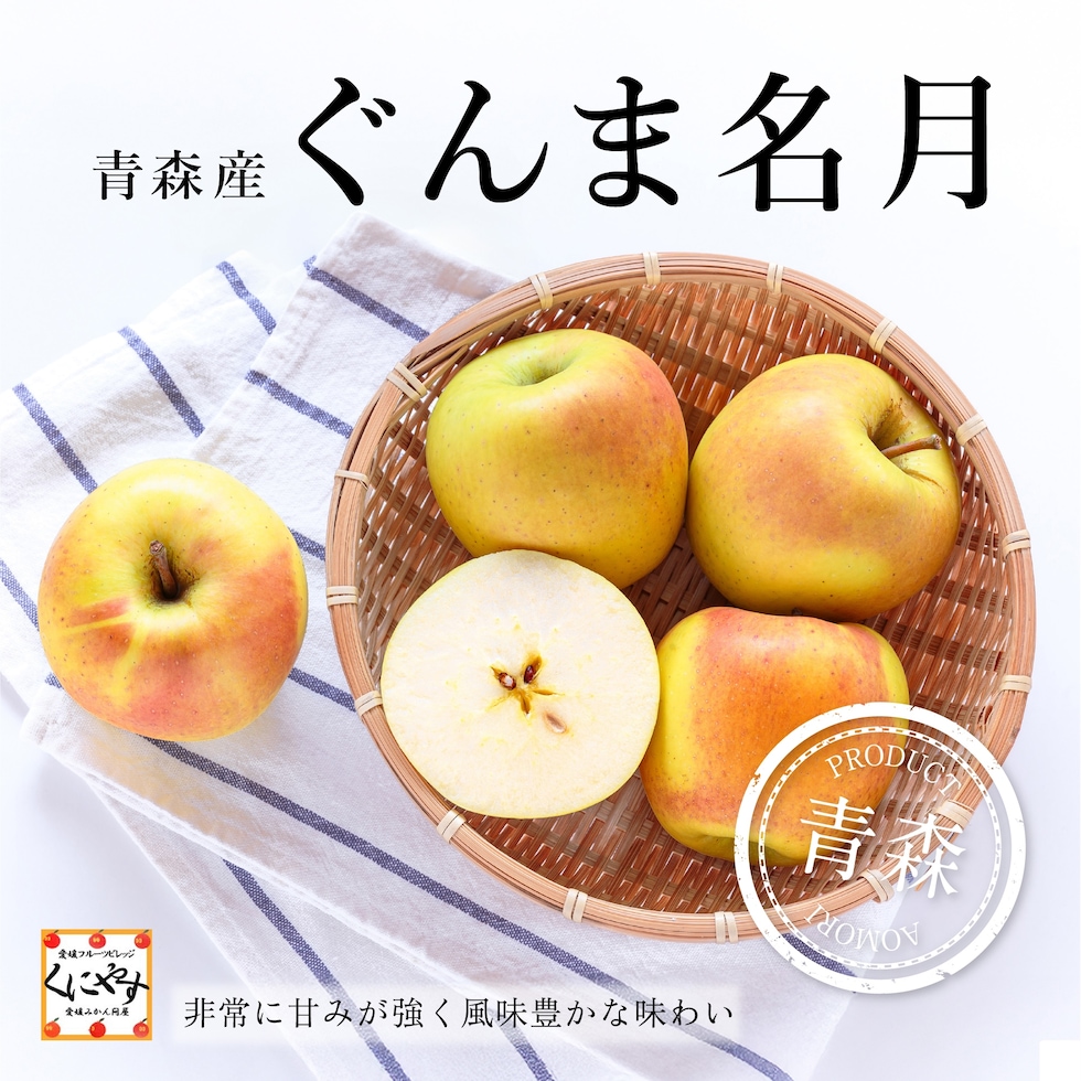 青森産ぐんま名月