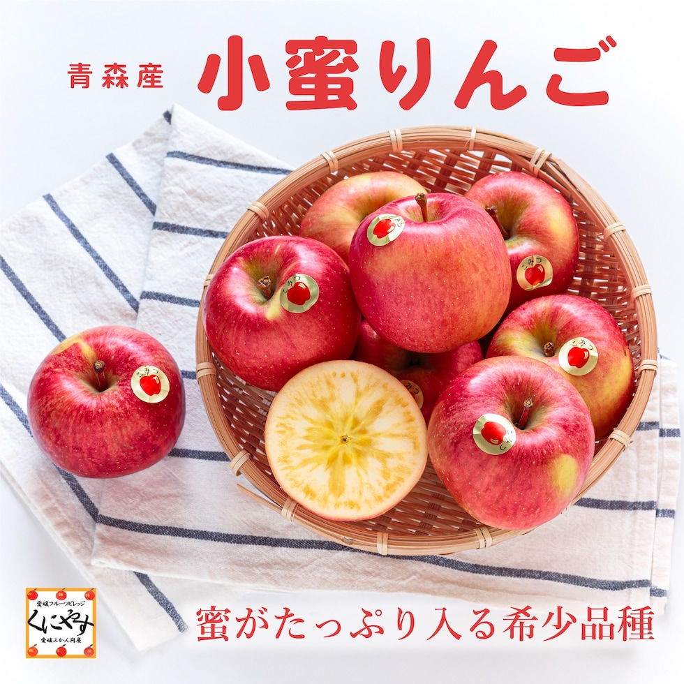 青森産小蜜りんご