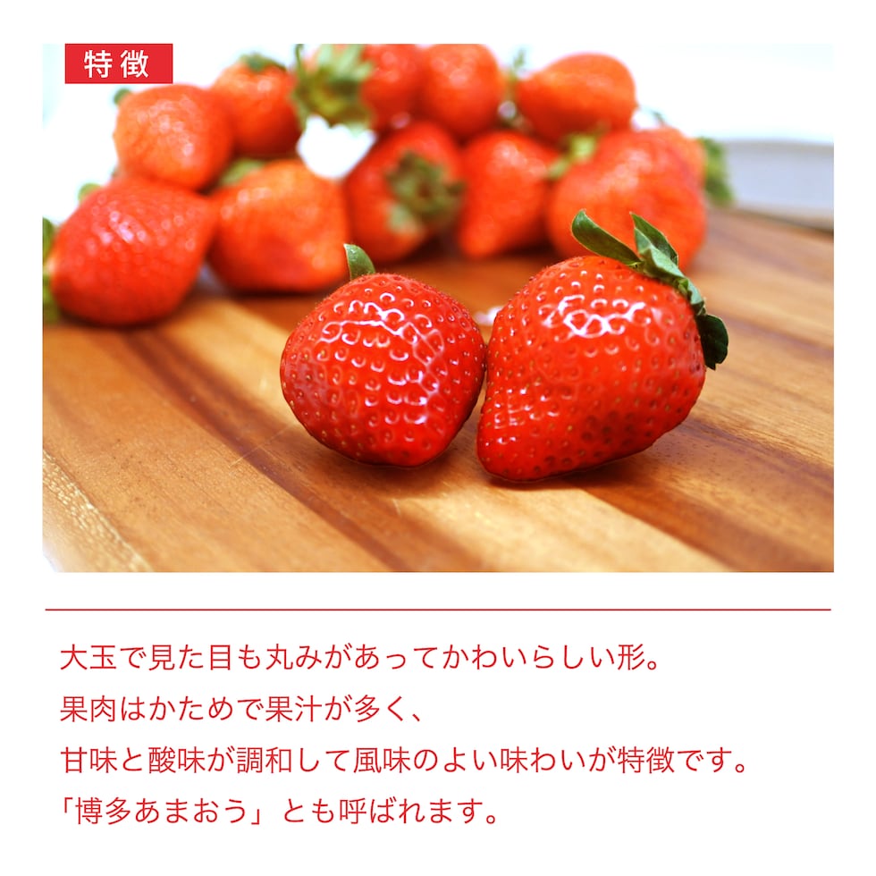 あまおうの特徴