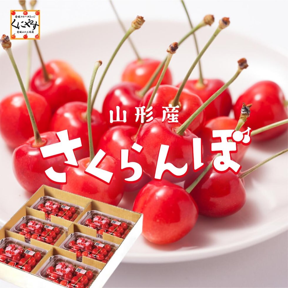 山形産佐藤錦180g