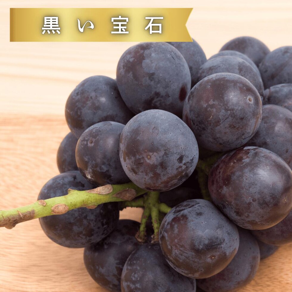 黒い宝石