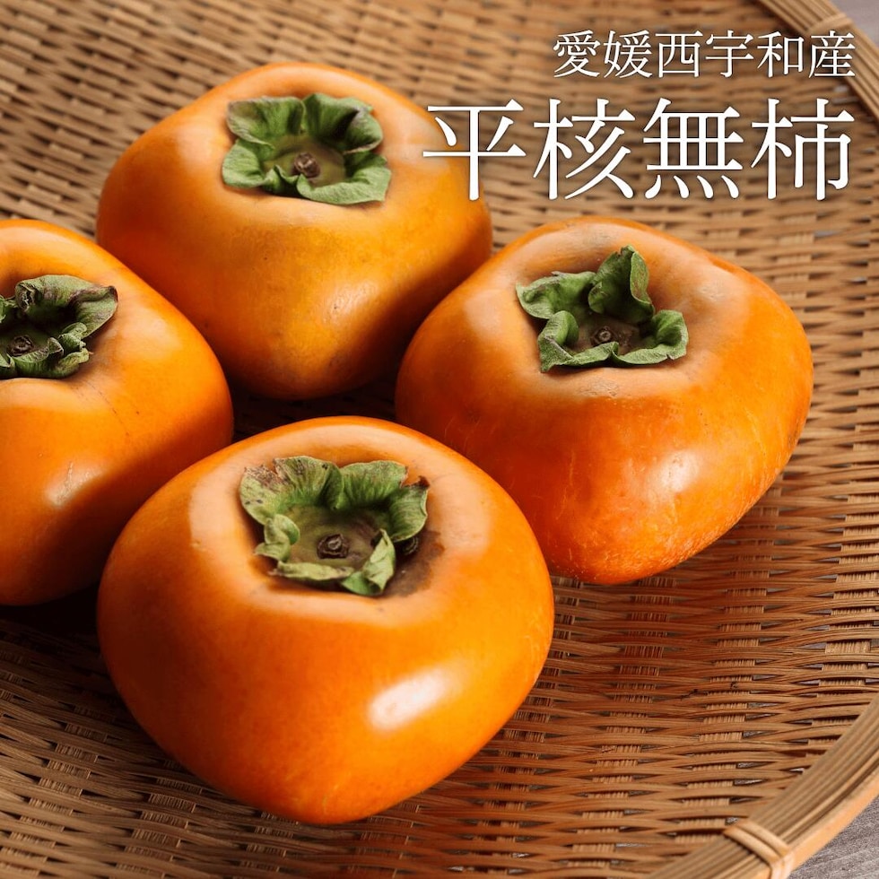 ひらたねなし柿