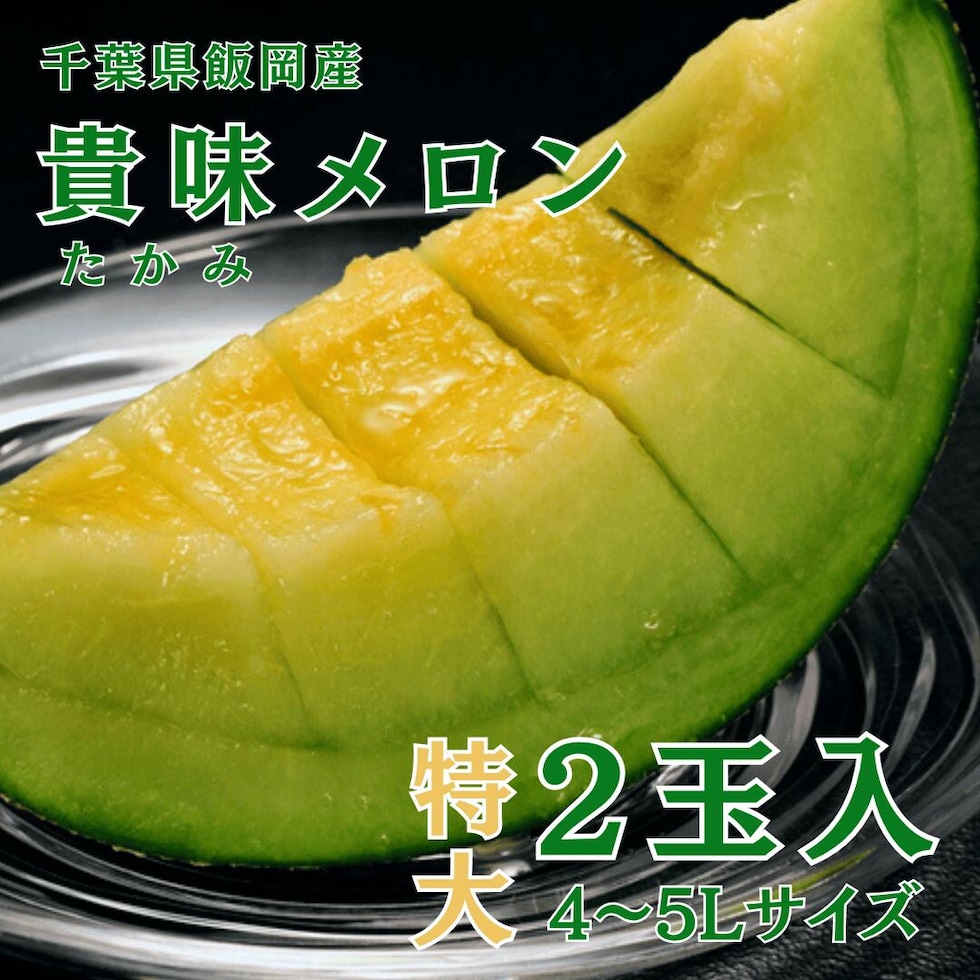 貴味メロン