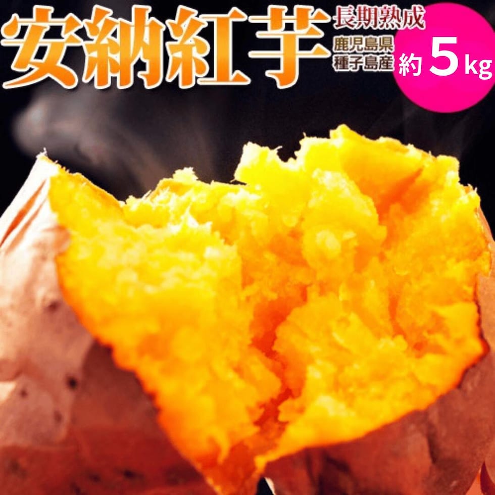 安納紅芋5kg