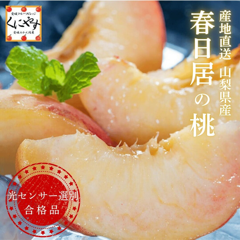 春日居の桃