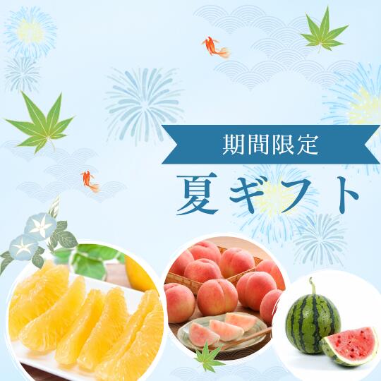 夏ギフト