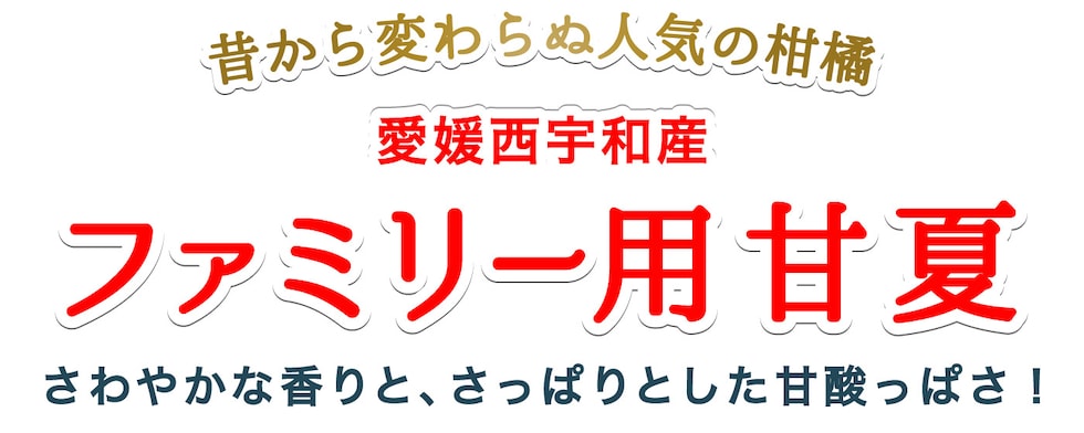 ファミリー甘夏