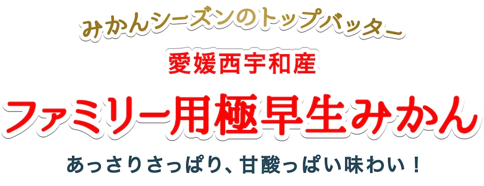 ファミリー用極早生みかん