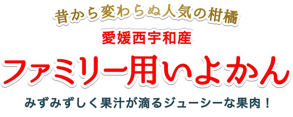 愛媛西宇和産ファミリー用いよかん